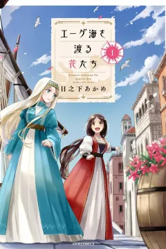 Aege-kai wo Wataru Hana-tachi