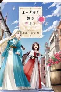 Aege-kai wo Wataru Hana-tachi