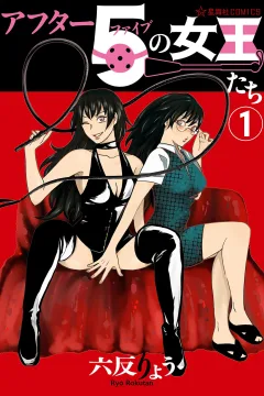 After 5 no Joō-tachi