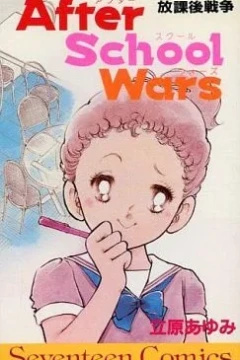 After School Wars: Hōkago Sensō