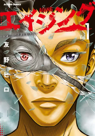 Aging: 80-Sai Ijō no Wakamono ga Kurasushima (2020) - Series 
