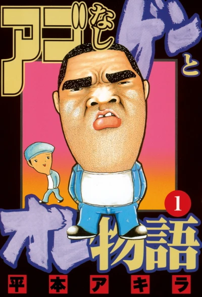 Agonashi Gen to Ore Monogatari (1999) - Series 
