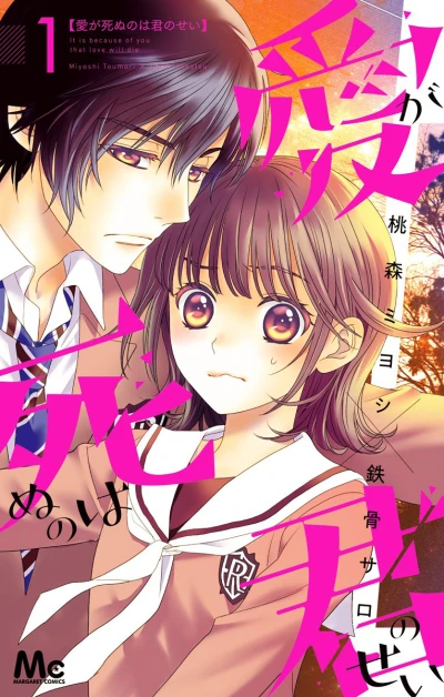 Ai ga Shinu no wa Kimi no Sei (2018) - Series 