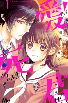 Ai ga Shinu no wa Kimi no Sei
