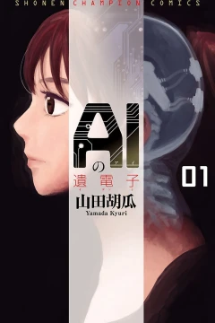 AI no Idenshi