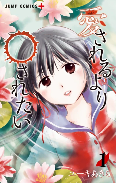 Aisareru Yori ○ Saretai (2017) - Series 