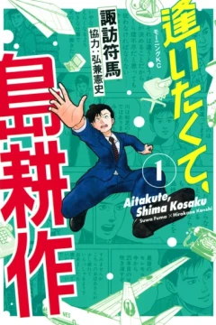 Aitakute, Shima Kosaku