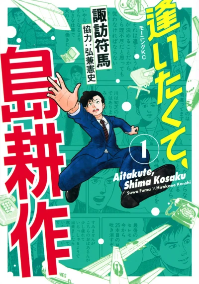 Aitakute, Shima Kosaku (2023) - Series 