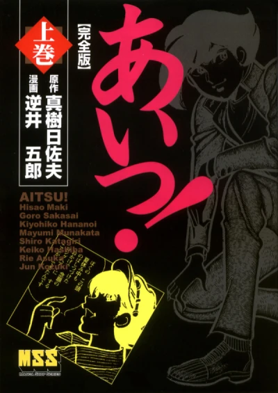 Aitsu! (2008) - Series 