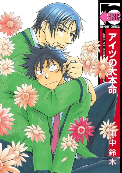 Aitsu no Daihonmei (2008) - Series 