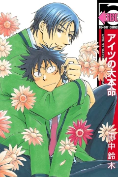 Aitsu no Daihonmei