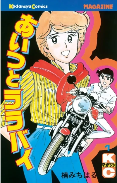 Aitsu to Lullaby (1982) - Series 