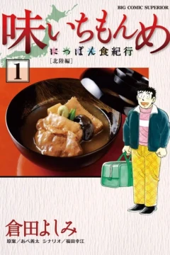 Aji Ichi Monme: Nippon Shoku Kikō