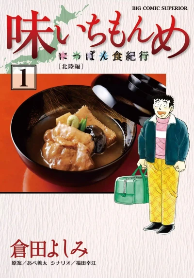 Aji Ichi Monme: Nippon Shoku Kikō (2013) - Series 