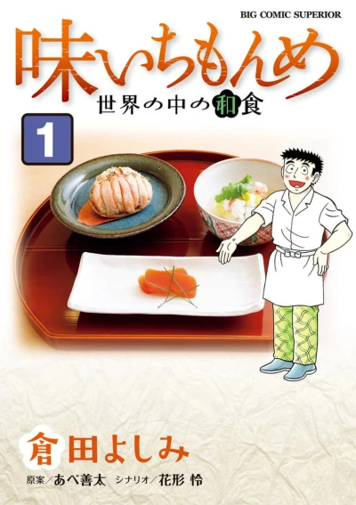 Aji Ichi Monme: Sekai no Naka no Washoku (2017) - Series 