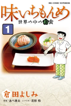 Aji Ichi Monme: Sekai no Naka no Washoku