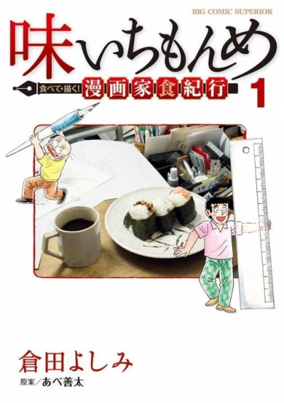 Aji Ichi Monme: Tabete Kaku! Mangaka-shoku Kikō (2017) - Series 