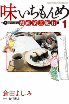 Aji Ichi Monme: Tabete Kaku! Mangaka-shoku Kikō