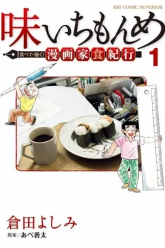 Aji Ichi Monme: Tabete Kaku! Mangaka-shoku Kikō