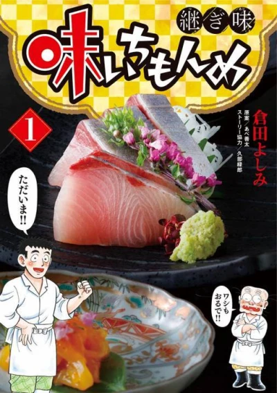 Aji Ichi Monme: Tsugi Aji (2019) - Series 
