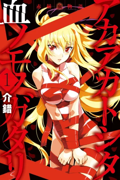Akaaka Toshita Chi no Monogatari (2014) - Series 