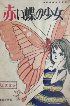 Akai Chō no Shōjo