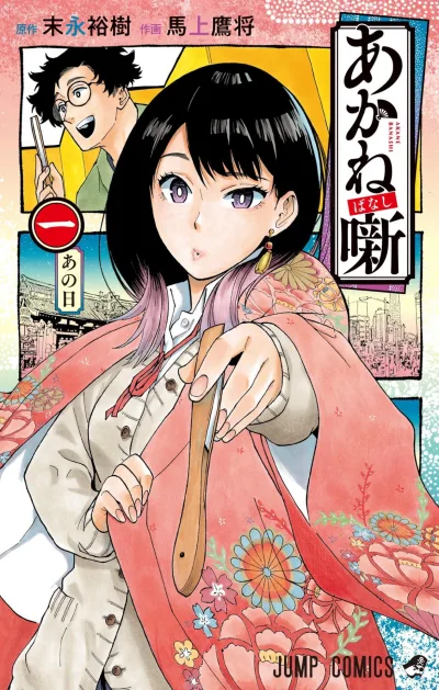 Akane-Banashi (2022) - Series 