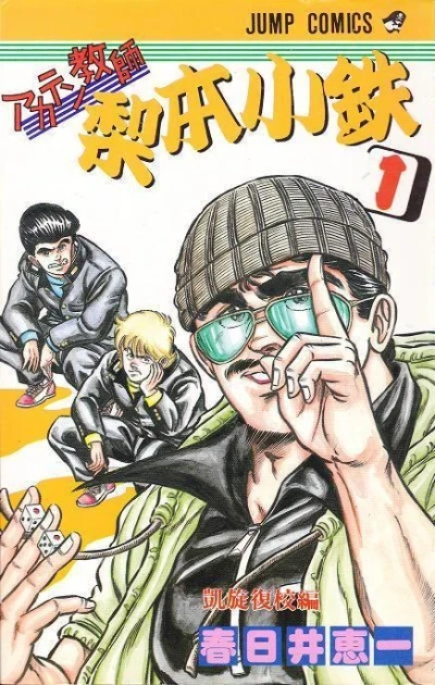 Akaten Kyōshi Nashimoto Kotetsu (1987) - Series 