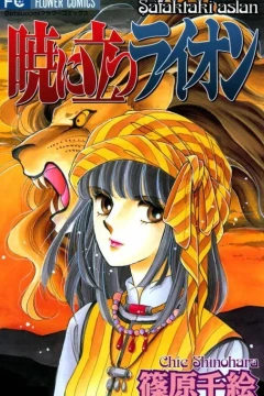 Akatsuki ni Tatsu Lion