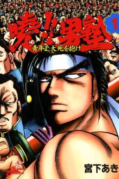 Akatsuki!! Otokojuku: Seinen yo, Taishi wo Idake