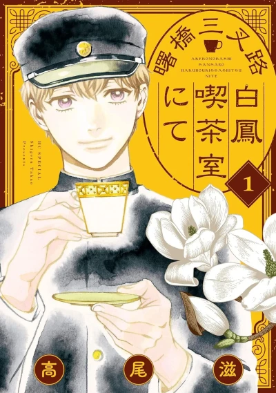 Akebonobashi Sansaro Hakuhoukissashitsu Nite (2022) - Series 