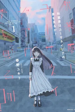 Akihabara wa Euthanasia no Yume wo Miru ka?