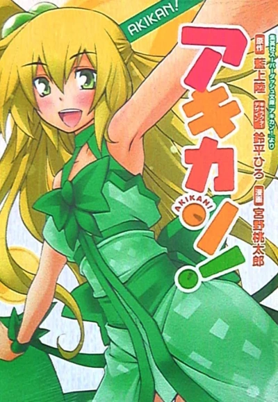 Akikan! (2009) - Series 