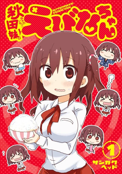 Akita Imokko! Ebina-chan (2016) - Series 