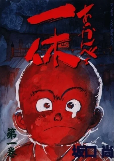 Akkanbe Ikkyū (1993) - Series 