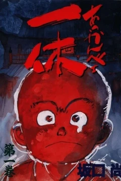 Akkanbe Ikkyū
