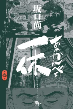 Akkanbe Ikkyū