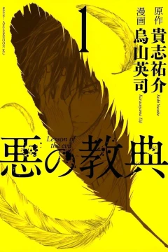Aku no Kyōten