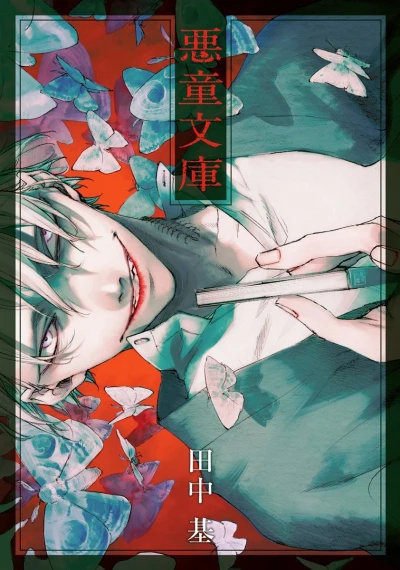 Akudō Bunko (2017) - Series 