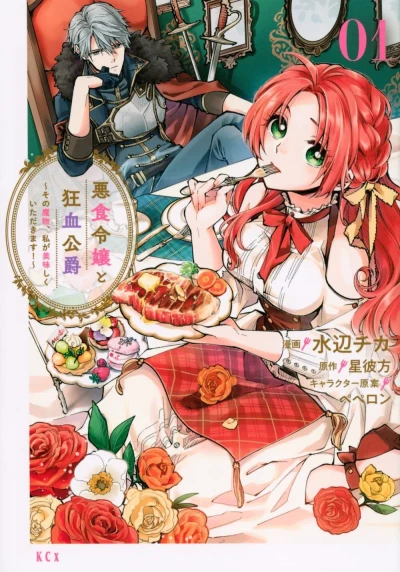 Akujiki Reijō to Kyōketsu Kōshaku: Sono Mamono, Watashi ga Oishiku Itadakimasu! (2021) - Series 