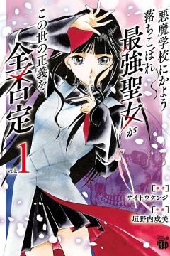Akuma Gakkō ni Kayō Ochikobore Saikyō Seijo ga Konoyo no Seigi wo Zen Hitei