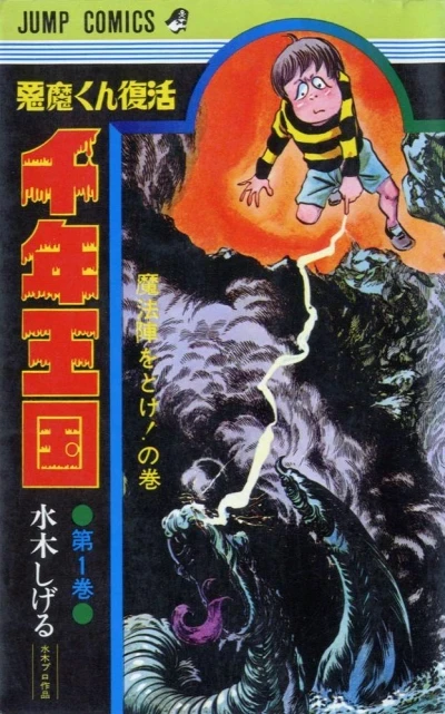 Akuma-kun Fukkatsu: Sennen Ōkoku (1971) - Series 