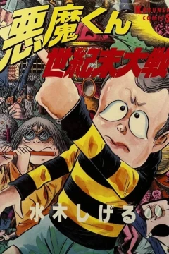 Akuma-kun: Seikimatsu Taisen