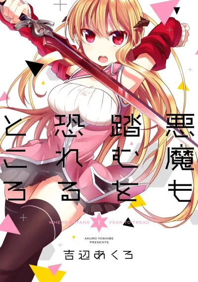 Akuma mo Fumu wo Osoreru Tokoro (2015) - Series 