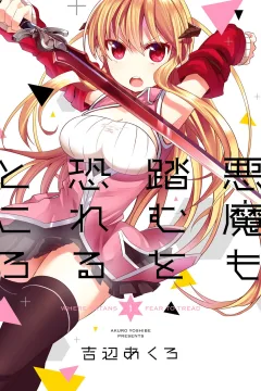 Akuma mo Fumu wo Osoreru Tokoro