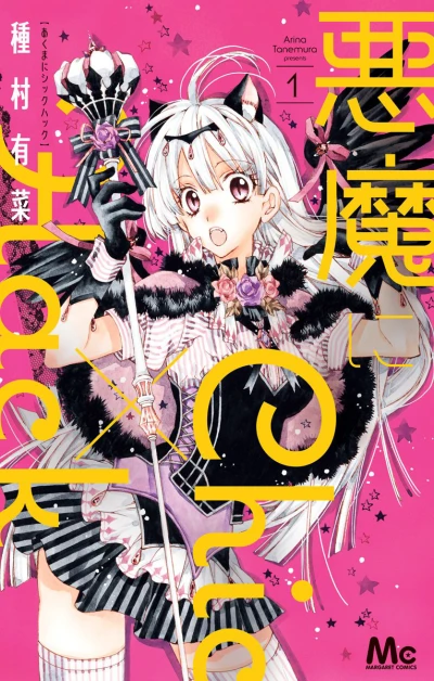 Akuma ni Chic × Hack (2016) - Series 