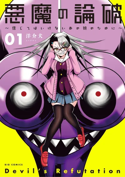 Akuma no Ronpa: Shinjite wa Ikenai Ano Ko no Tame ni (2023) - Series 