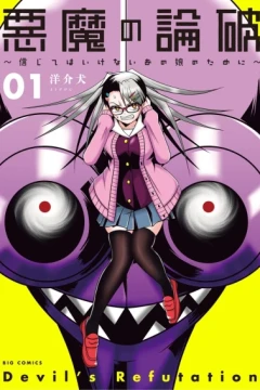 Akuma no Ronpa: Shinjite wa Ikenai Ano Ko no Tame ni