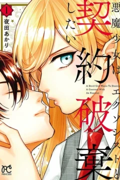 Akuma Shōjo wa Exorcist to Keiyaku Haki Shitai