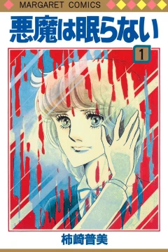 Akuma wa Nemuranai